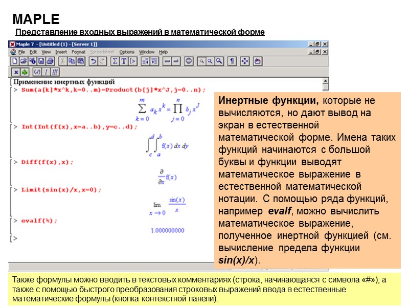 17 MAPLE Представление входных выражений в математической форме Инертные функции, которые не вычисляются, но